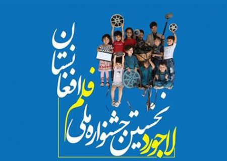 نخستین جشنواره‌ی فلم ملی «لاجورد» تا یک‌ماه دیگر در کابل برگزار می‌شود