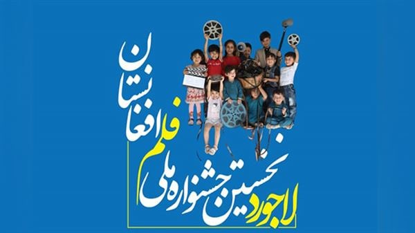 نخستین جشنواره‌ی فلم ملی «لاجورد» تا یک‌ماه دیگر در کابل برگزار می‌شود