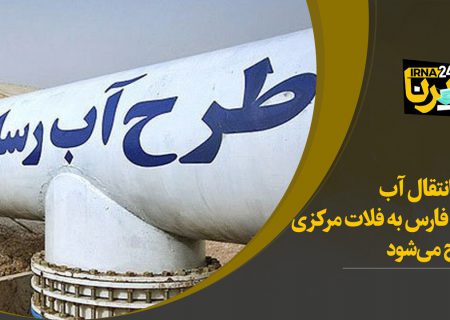 ابرپروژه انتقال آب خلیج فارس به فلات مرکزی ایران افتتاح شد