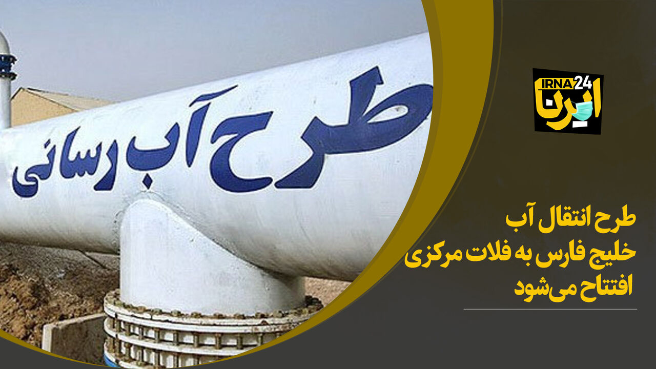ابرپروژه انتقال آب خلیج فارس به فلات مرکزی ایران افتتاح شد