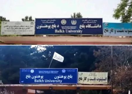 وزارت تحصیلات عالی طالبان حذف ‘دانشگاه’ از تابلوی دانشگاه بلخ را تایید کرد