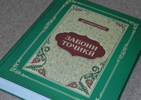 نشر دانشنامه زبان فارسی تاجیکی در تاجیکستان